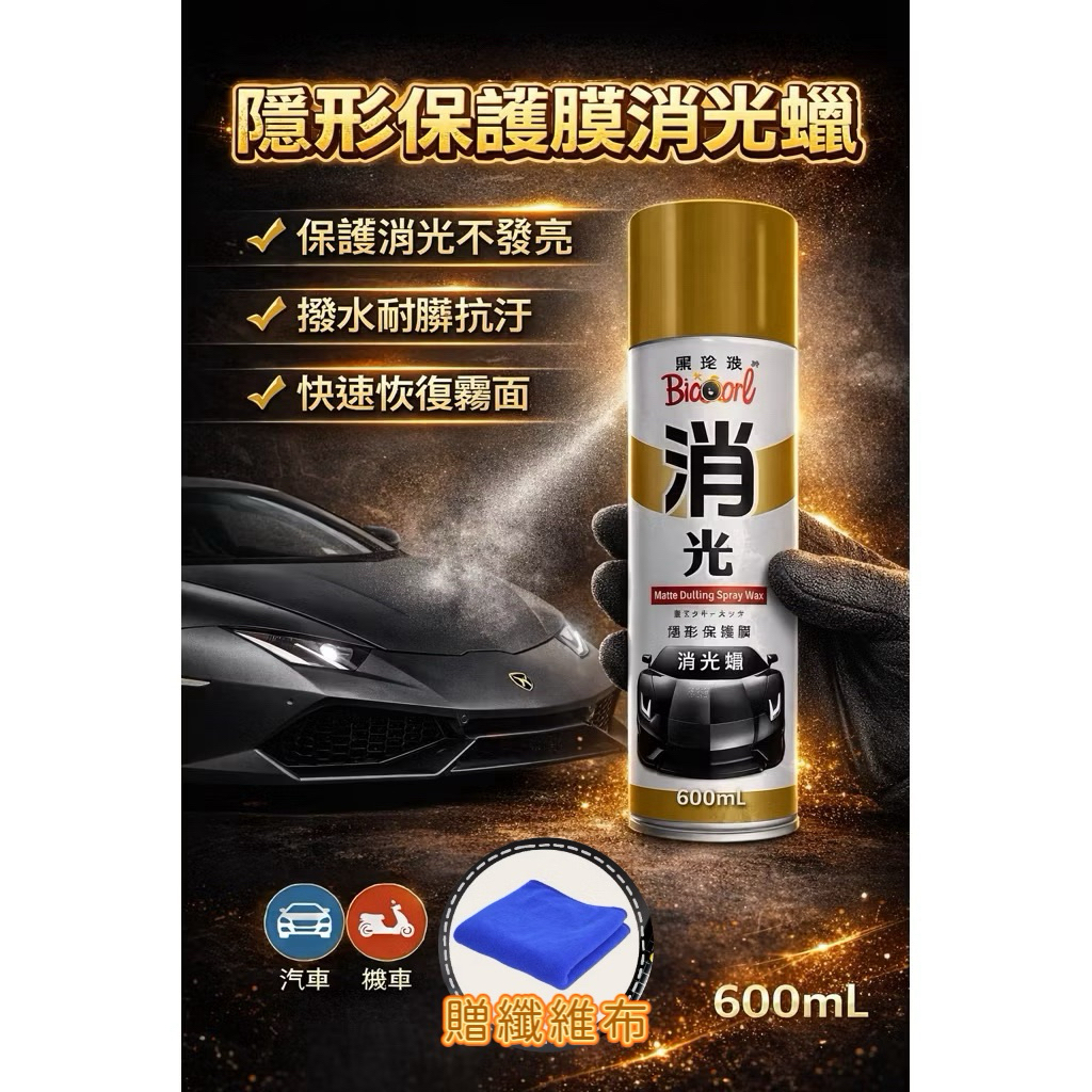 【CF Life】【黑珍珠】隱形保護膜消光蠟600ml 贈纖維布消光 打蠟 (各種消光顏色適用) | 蝦皮購物
