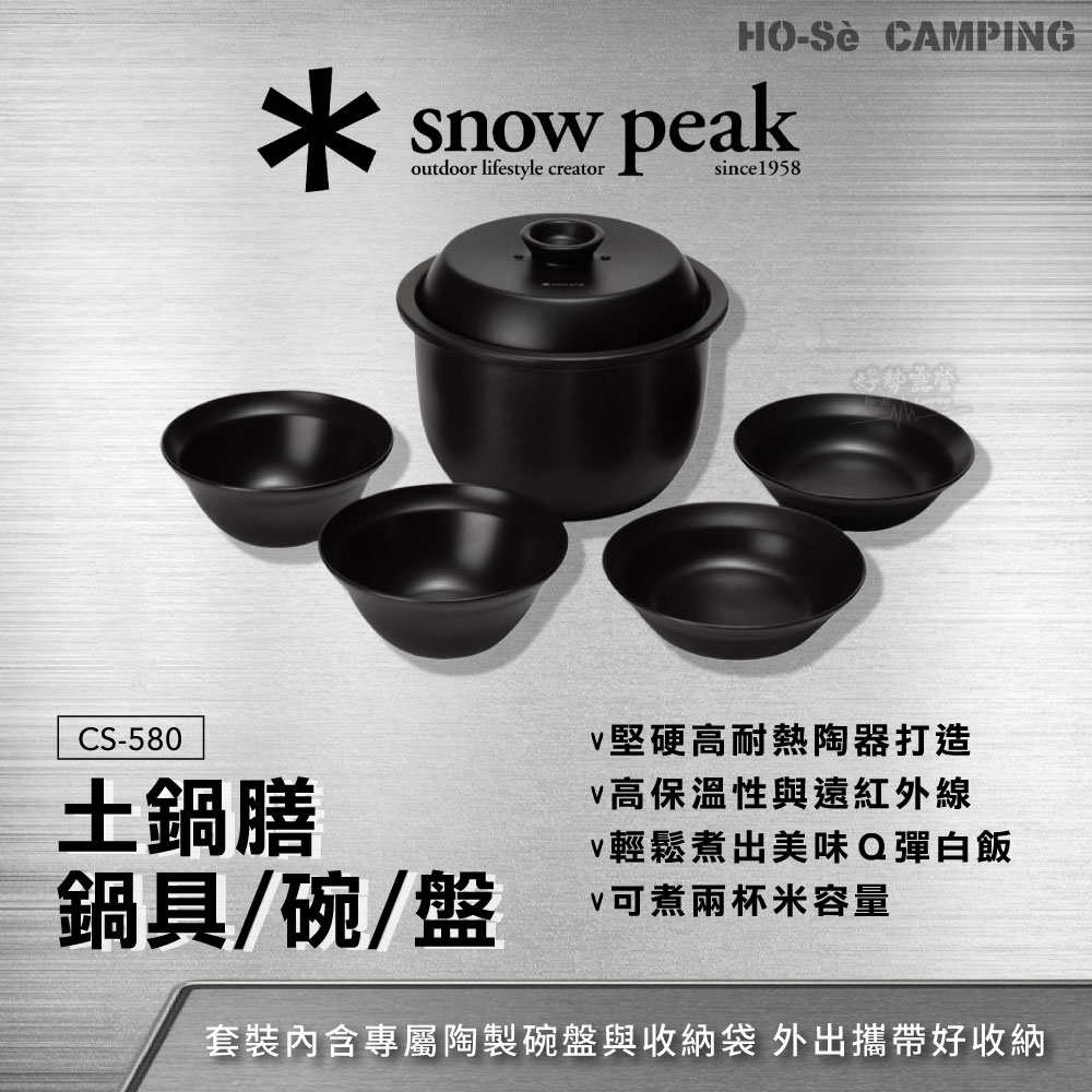 Snow Peak 土鍋膳(CS-580) 附碗/盤【好勢露營】收納袋二人份露營土鍋陶