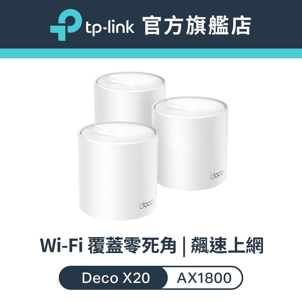TP-Link Deco X20 AX1800 wifi6 wifi分享器真Mesh 雙頻無線網路路由器