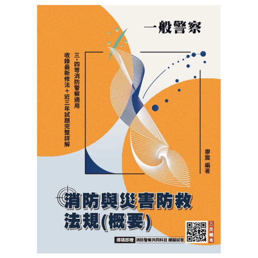 三民輔考-建宏消防與災害防救法規(概要)(一般警察特考三等、四等適用