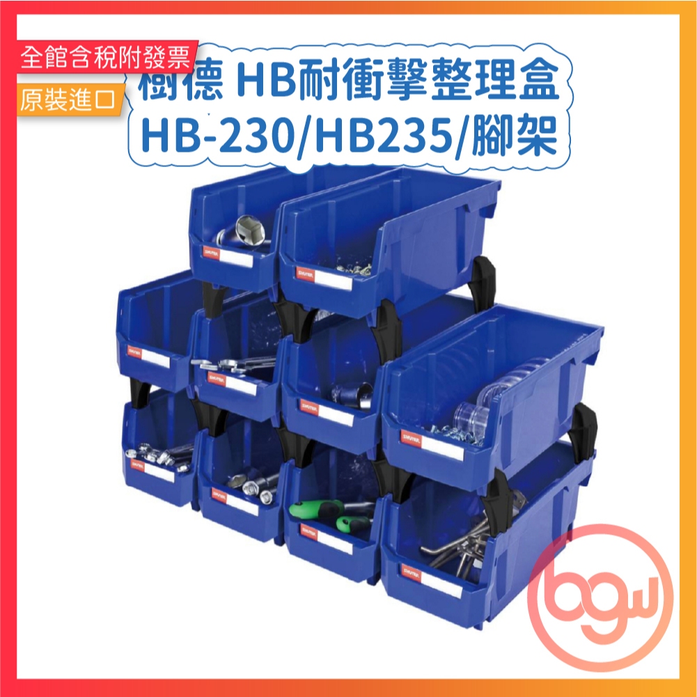 【辦公王】現貨秒發 ️樹德 HB耐衝擊整理盒 HB-230/HB235/腳架 | 蝦皮購物