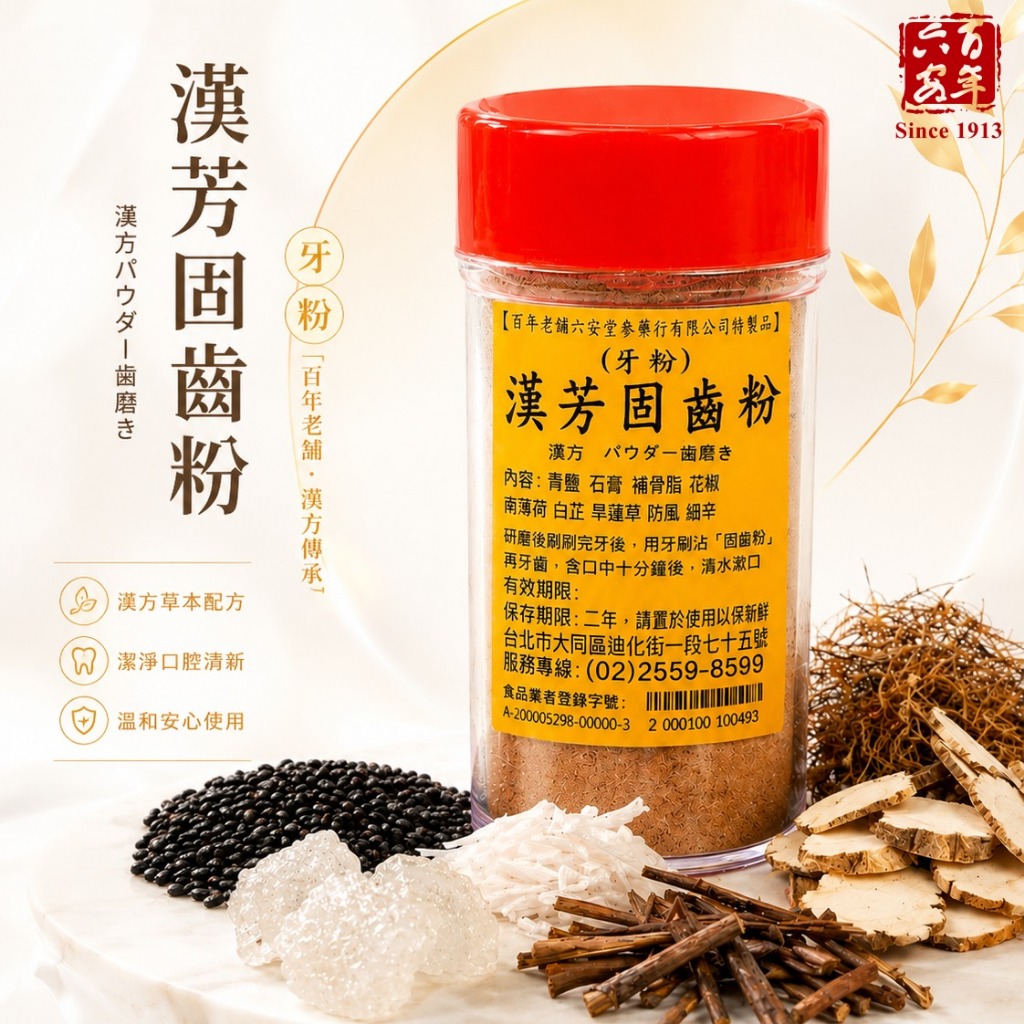 六安堂】漢芳固齒粉｜清朝《陳修園》傳承・青鹽草本｜口腔清潔保養