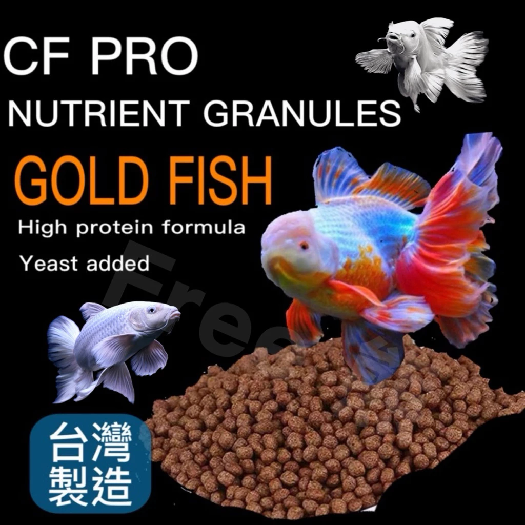 CF PRO 金魚高蛋白飼料，分下沉與上浮兩種，500克袋裝
