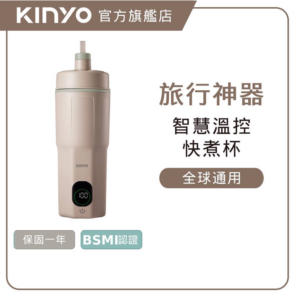 〖KINYO〗 KINYO 寬電壓溫控快煮杯