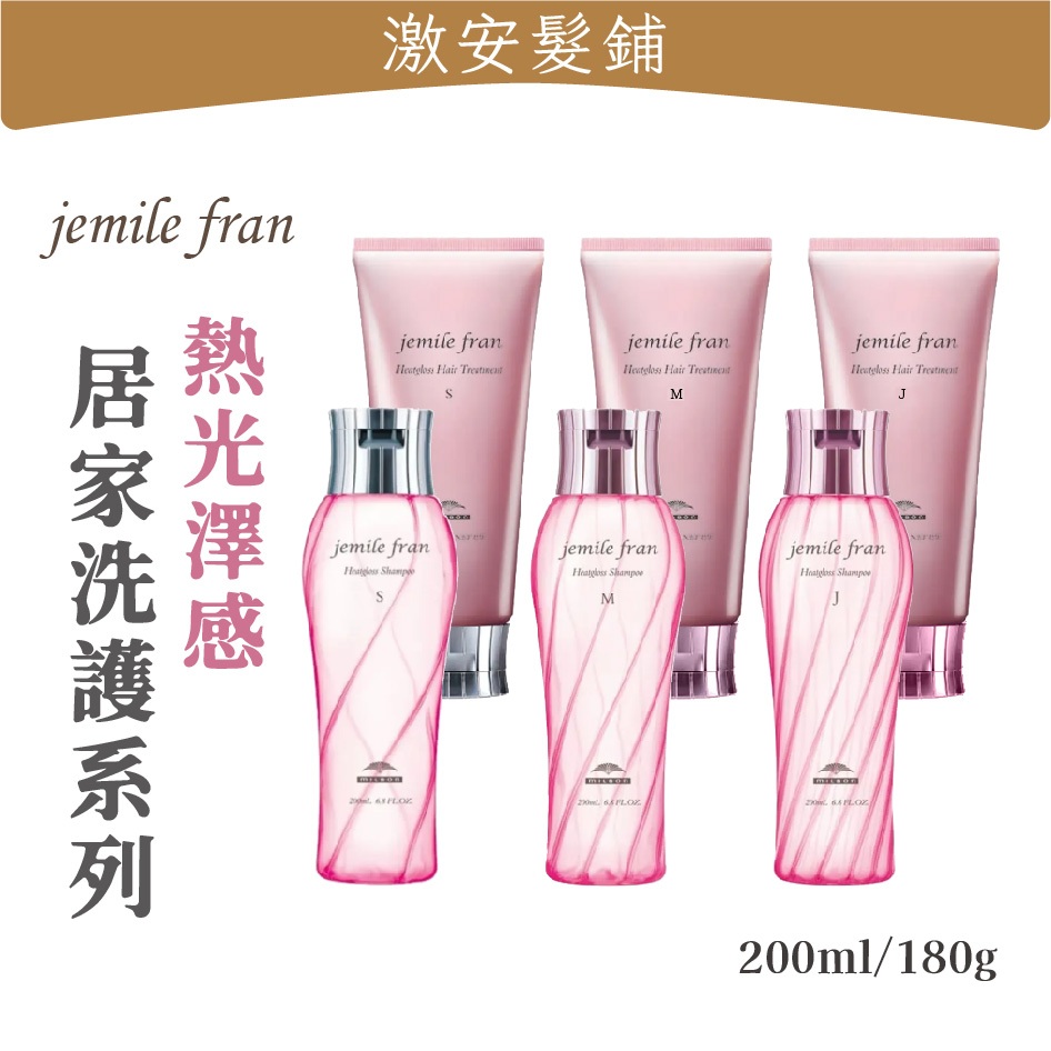 日本 MILBON 哥德式 Jemile fran 熱光感 S M J洗髮精 護髮素 蜜蜜乳 管狀護髮膜 | 蝦皮購物