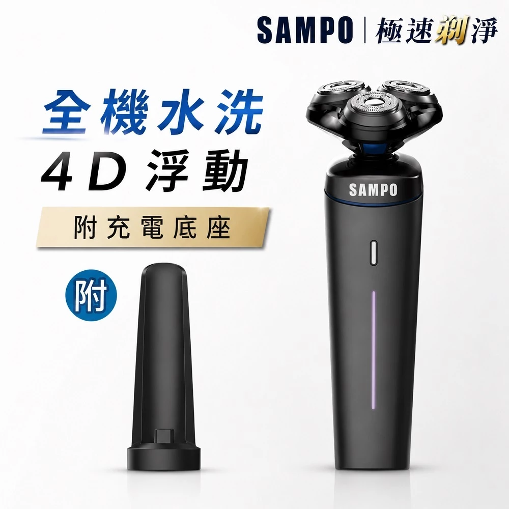 SAMPO 聲寶 EA-Z1904WL：千元不到的 4D 水洗黑科技，男士面子工程的 CP 值天花板！