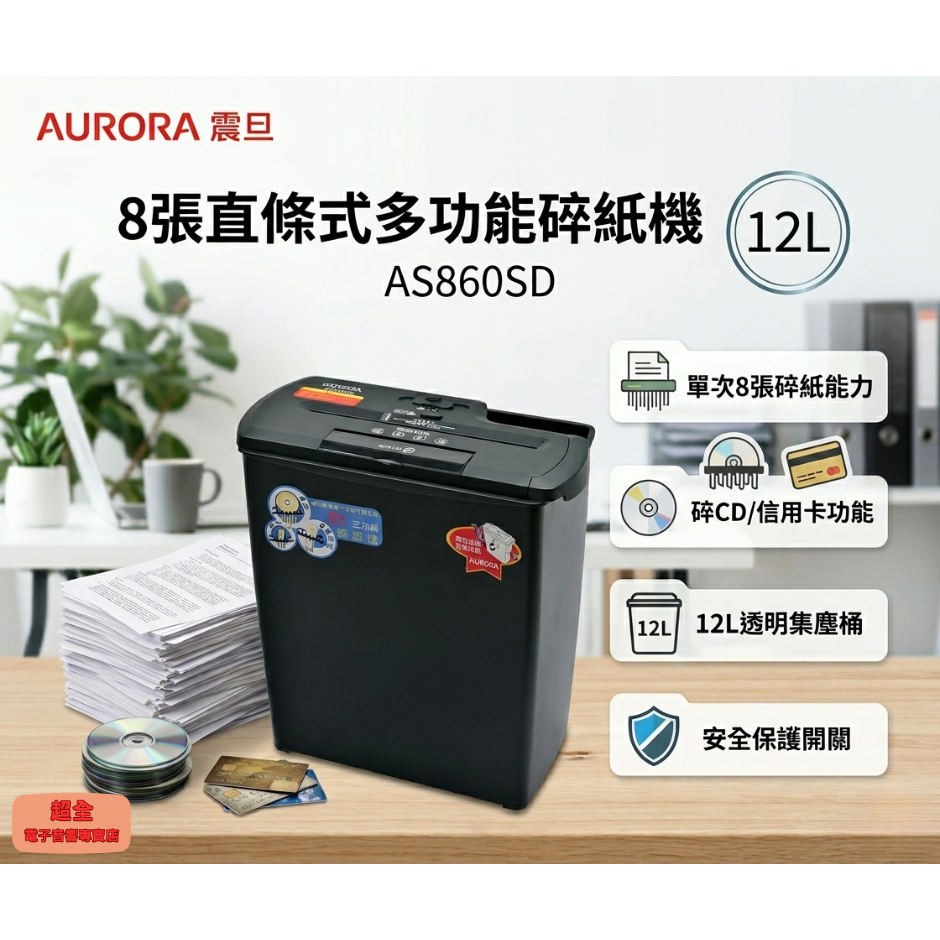 【超全】AURORA 震旦 8張直條式多功能碎紙機 (12L) AS860SD 附發票 | 蝦皮購物