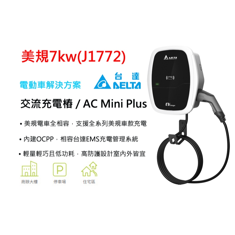 ⚡星樂園⚡台達 DELTA AC Mini Plus 電動車充電樁 32A 7 KW 台達電 美規 支援台達EMS電控 | 蝦皮購物
