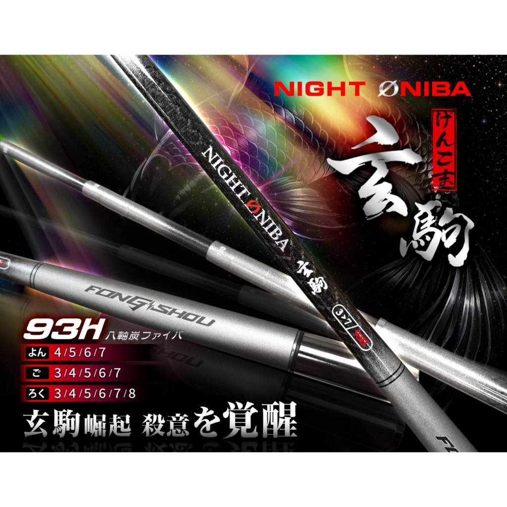 源豐釣具 F.S 豐收漁具 93H蝦竿 ( 玄駒 ) 高密度逆絲碳布 34567/345678 釣蝦竿 | 蝦皮購物