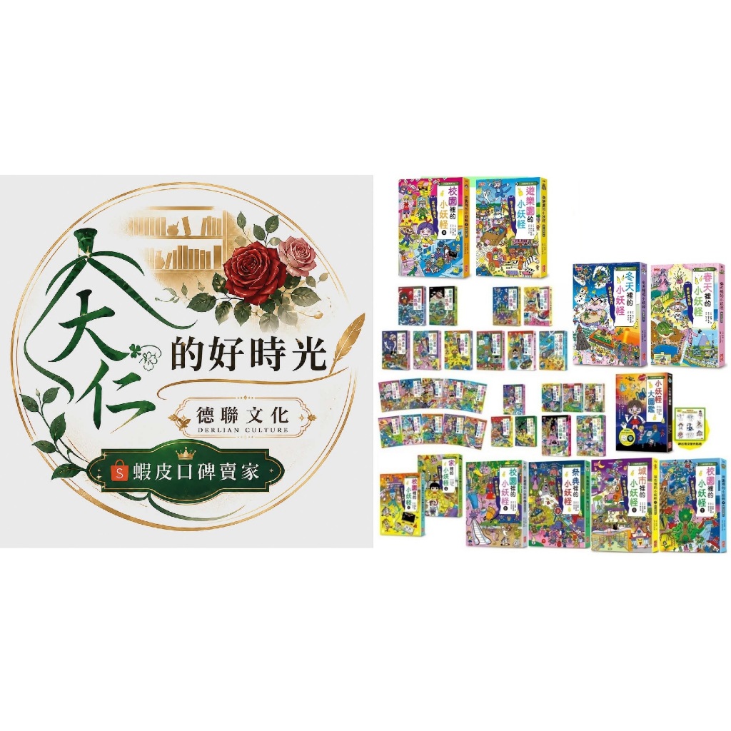 🌹大仁的好時光🌿 ☆三采文化☆【小妖怪】系列套書【全39冊】無書盒版