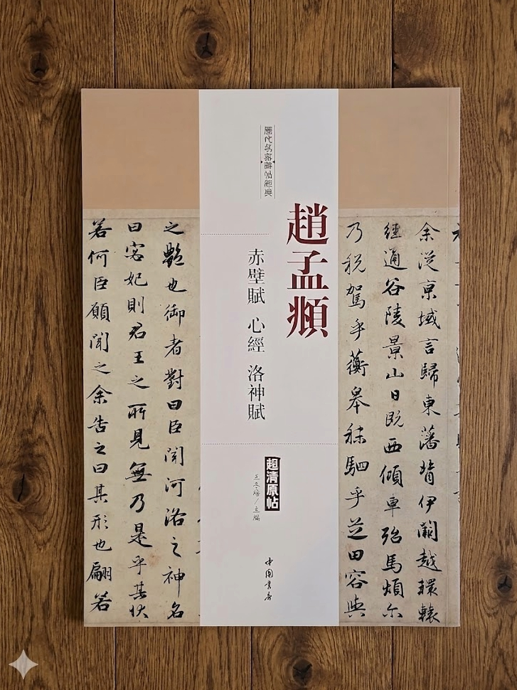 赤壁賦字帖 商品照片 1