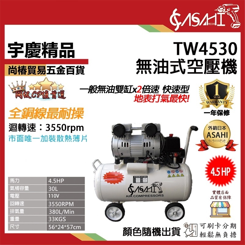 宇慶ASAHI 附發票｜TW4530｜無油式空壓機4.5HP 30L 快速型免保養靜音款