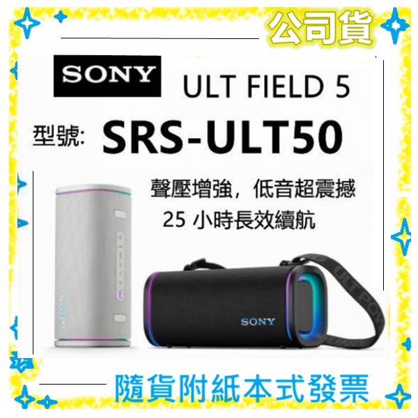 現貨/公司貨開發票SONY ULT FIELD 5 SRS-ULT50 藍芽喇叭SRSULT50 小雅