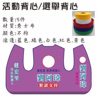 競選背心