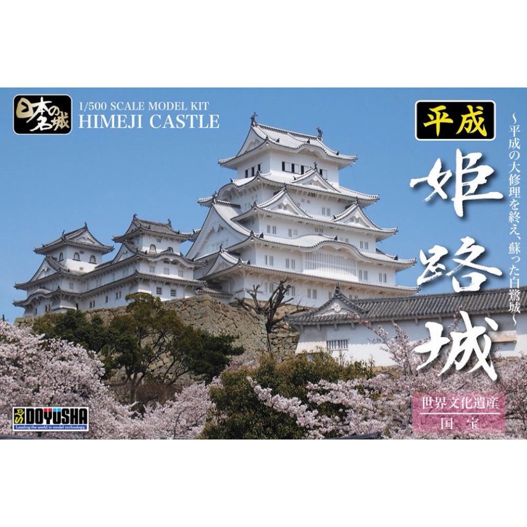 白鷺城 完成品 童友社 380/1 白鷺城 完成品 童友社 380/1 白鷺城 完成