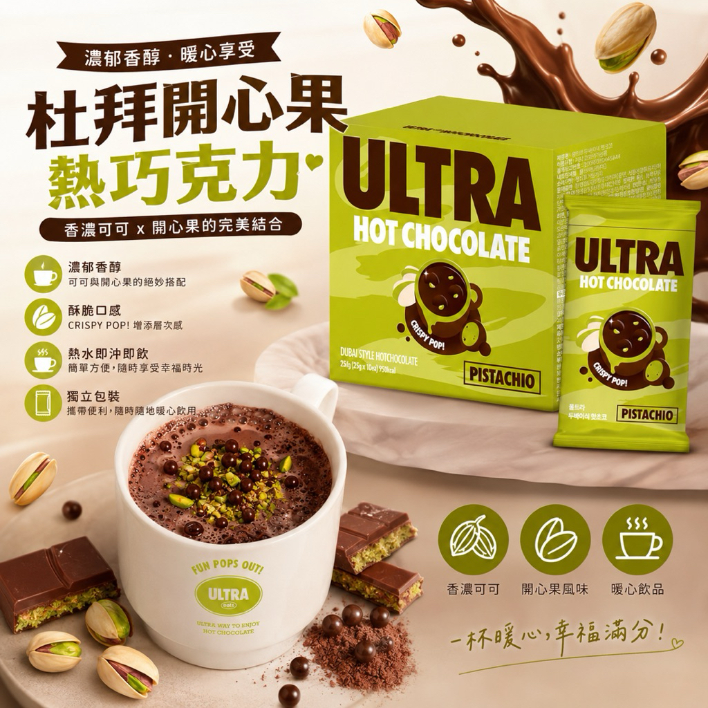 特價‼️ 效期2026/10/25 韓國 ULTRA 杜拜風味巧克力沖泡飲 開心果巧克力熱飲 1盒10包 | 蝦皮購物