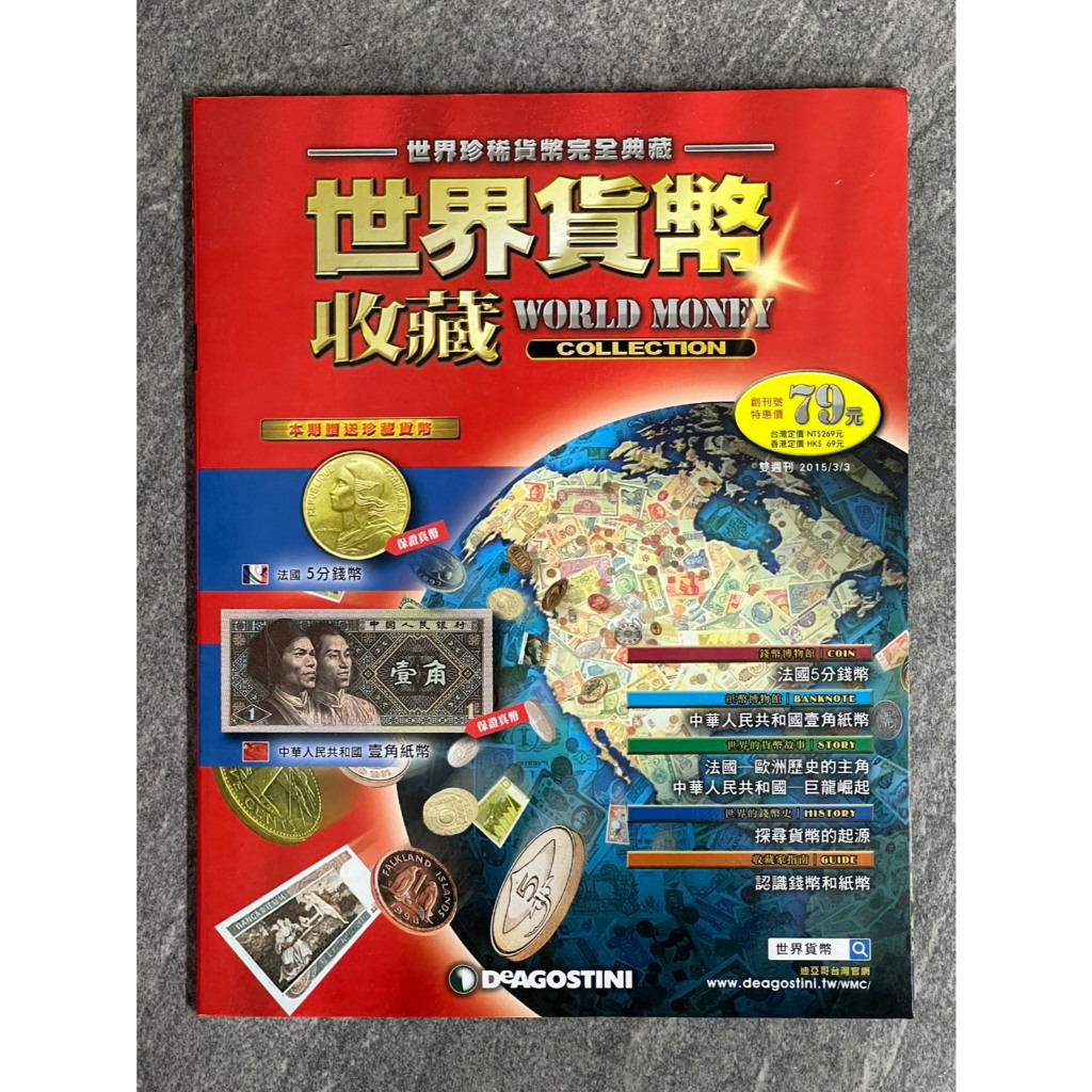 DeAGOSTINI《世界貨幣收藏》創刊號（含法國5 分錢幣及中華人民共和國壹