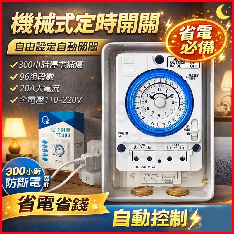 TB388機械式定時器 熱水器 招牌燈 定時開關 全電壓適用 機械式定時器 停電補償 時控開關 省電省錢神器 | 蝦皮購物