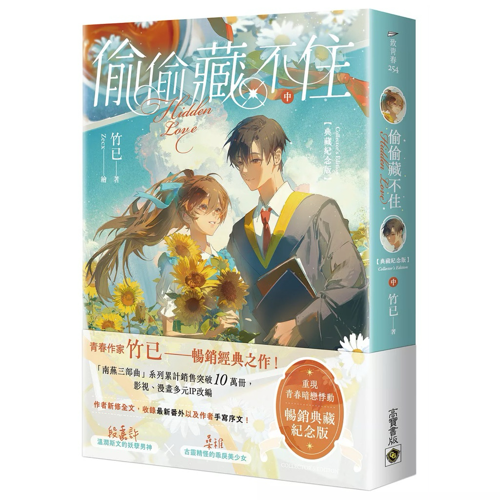 偷偷藏不住【典藏紀念版】（上中下套書／首刷贈品版） & 單書| 蝦皮購物