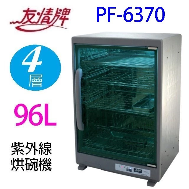 【深度評測】友情牌 PF-6370 烘碗機好用嗎？全機304不鏽鋼！96L四層紫外線殺菌旗艦全方位推薦指南