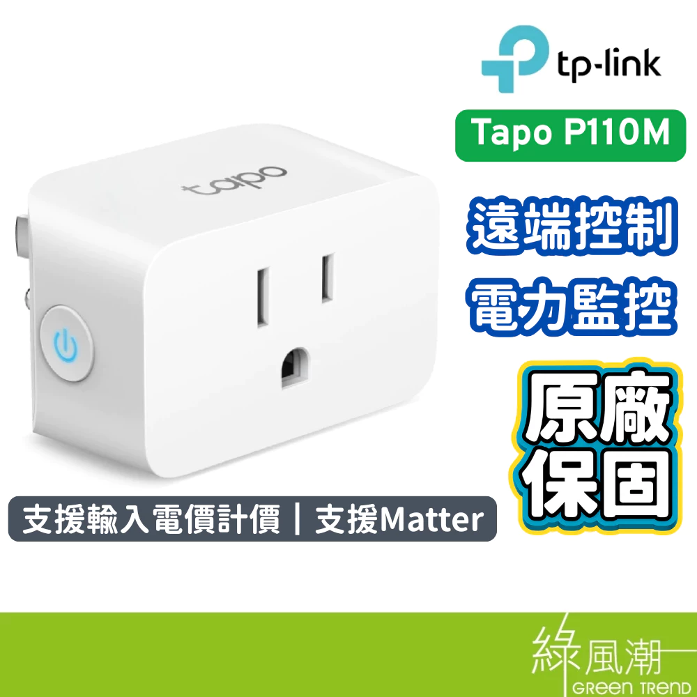 TP-LINK Tapo P110M 迷你無線智慧插座 電力監控