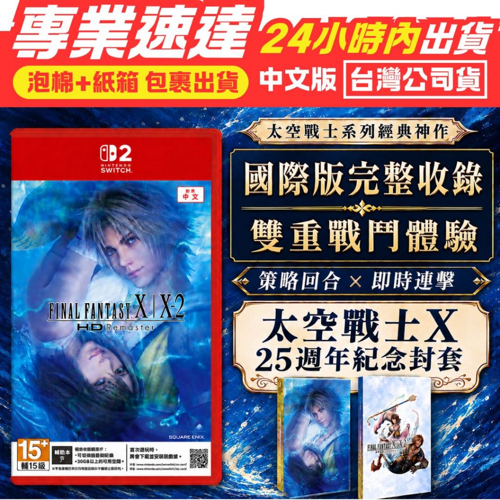 全新現貨] 25週年紀念封套NS2 Switch2 太空戰士X/X-2 中文版台灣公司貨