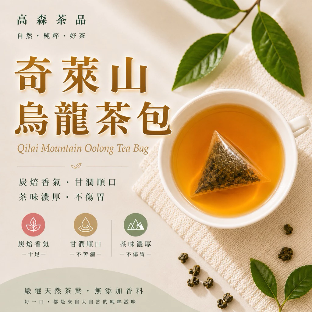 高森茶品 奇萊山碳焙烏龍茶包