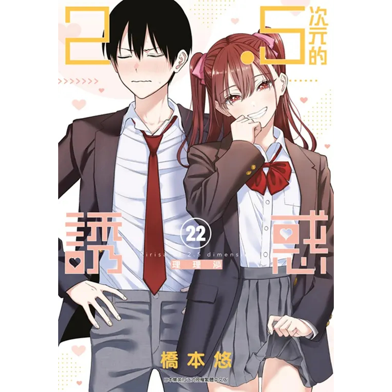 2.5次元的誘惑｜優惠推薦- 蝦皮購物- 2026年10月