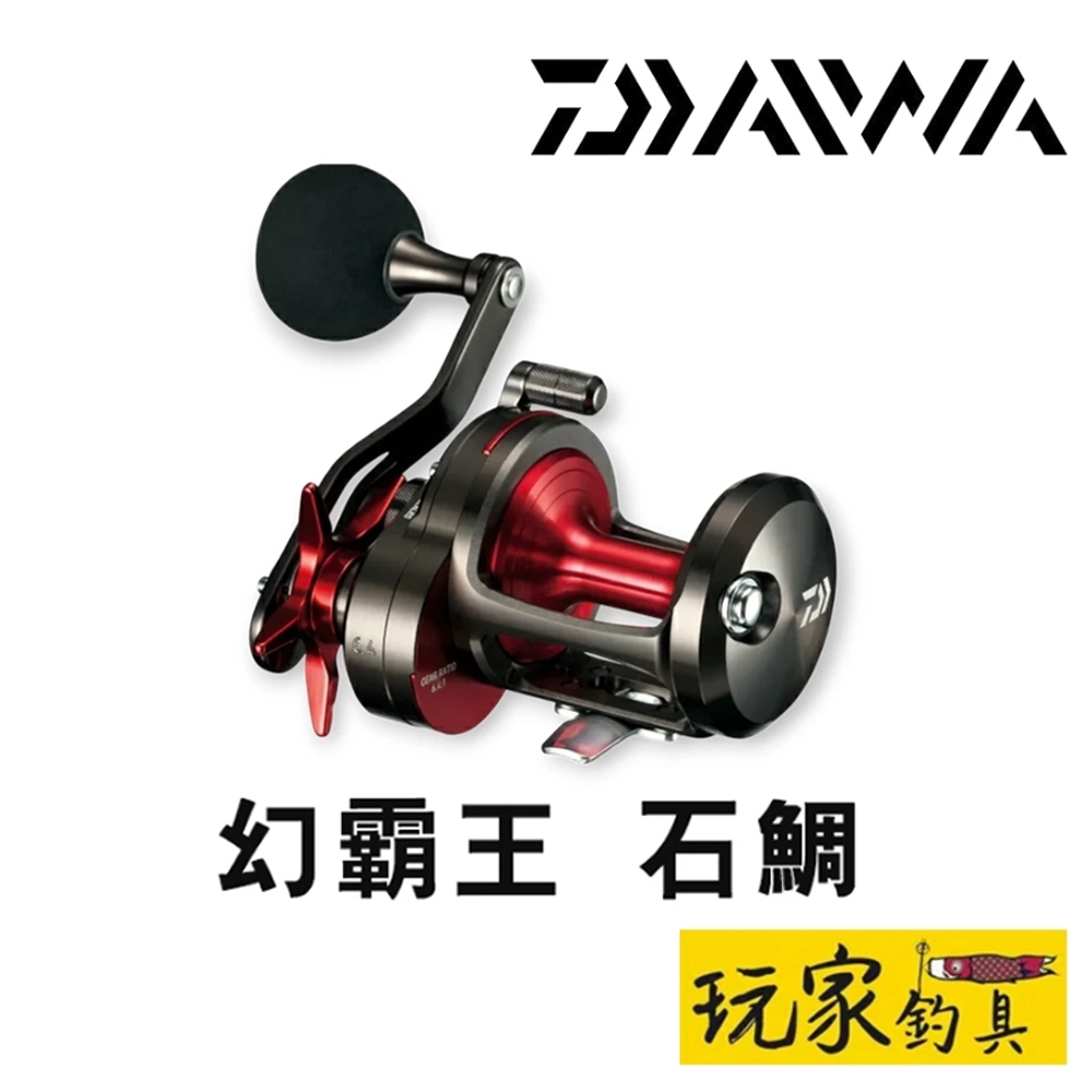 玩家釣具｜DAIWA 幻覇王石鯛LIGHT 石鯛捲線器20H 40H | 蝦皮購物