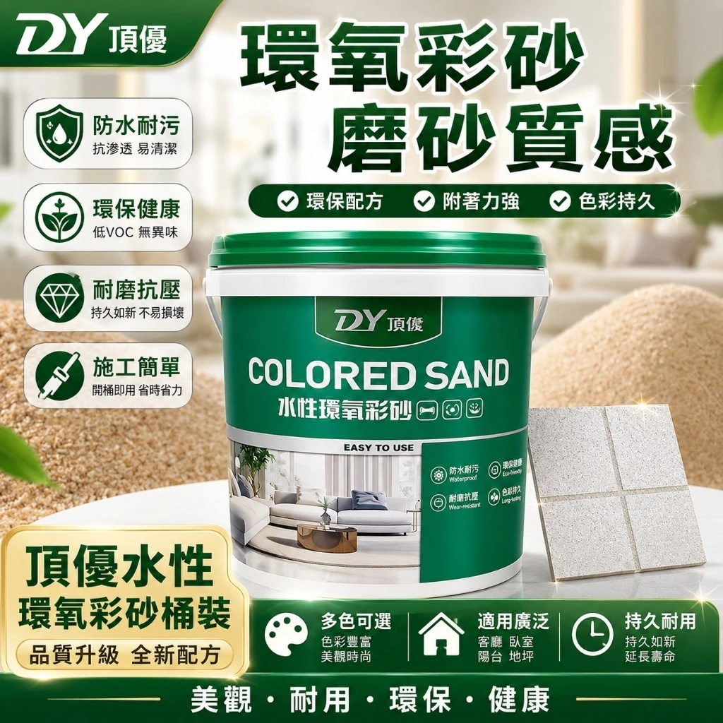 頂優DY水性環氧彩砂美縫劑 桶裝 磁磚填縫劑