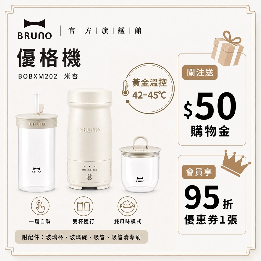 BRUNO 優格機