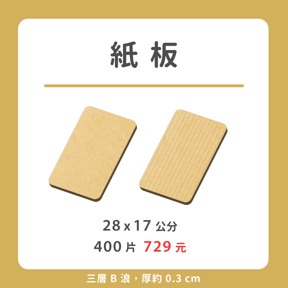 紙板 | 餐飲隔板，飲料紙板，外帶紙板，墊板，瓦楞紙板 | 蝦皮購物
