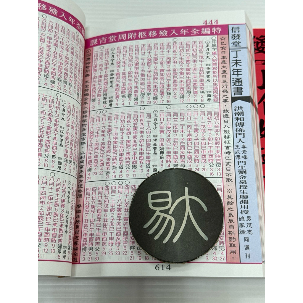 来年2027年版 擇日（たくじつ）風水 廖淵用通書便覽 通
