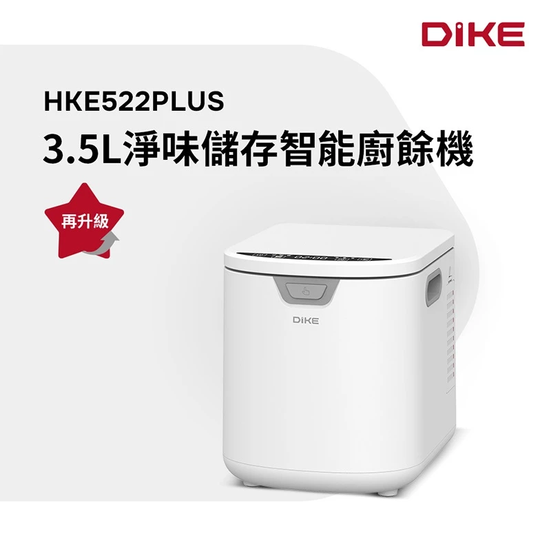 【中階神機推薦】告別每日追垃圾車！DIKE HKE522PLUS 3.5L智能廚餘機：三倍強韌絞刀、72H淨味儲存，中產家庭的廚房減廢美學首選