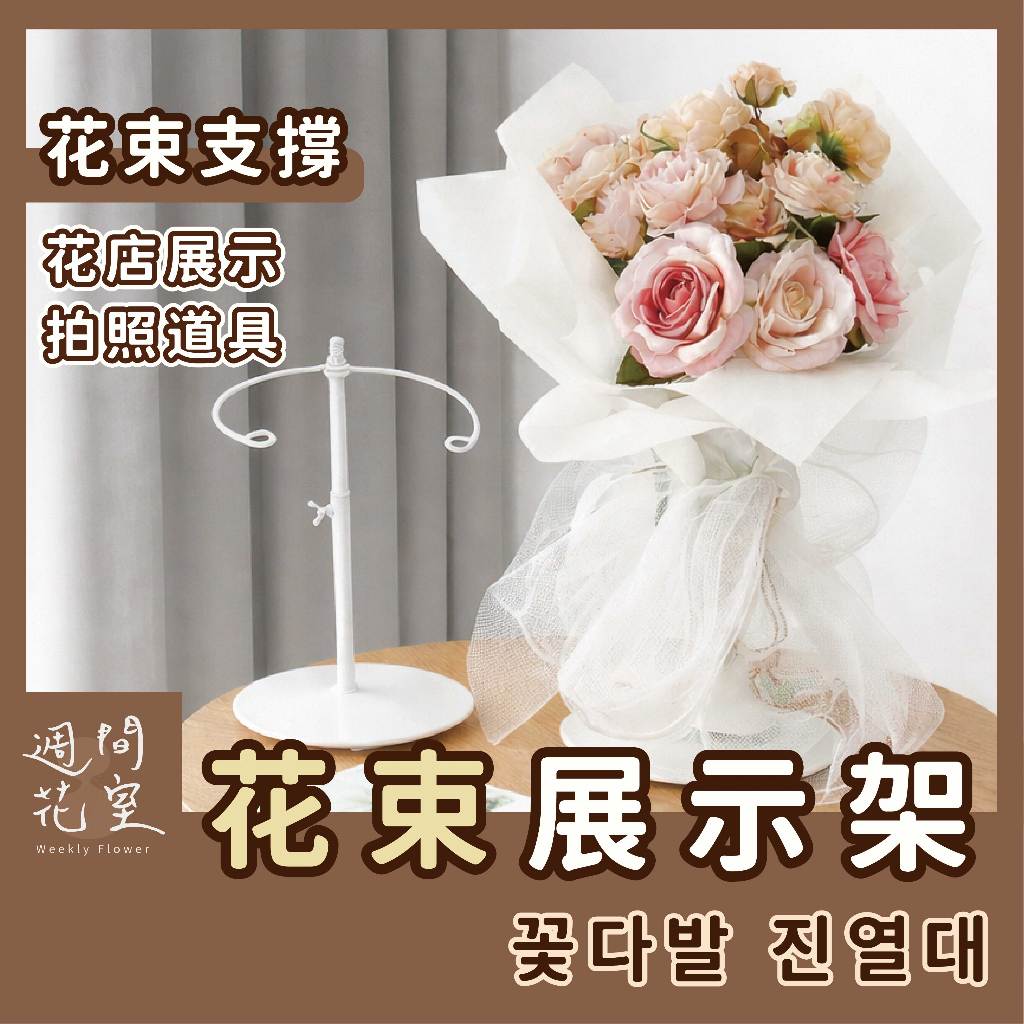 週間花室｜花束展示架 花束架 花束 展示架 支撐架 花架 支撐 捧花 捧花花束 桌上型花架 捧花架 乾燥花束 永生花束 | 蝦皮購物