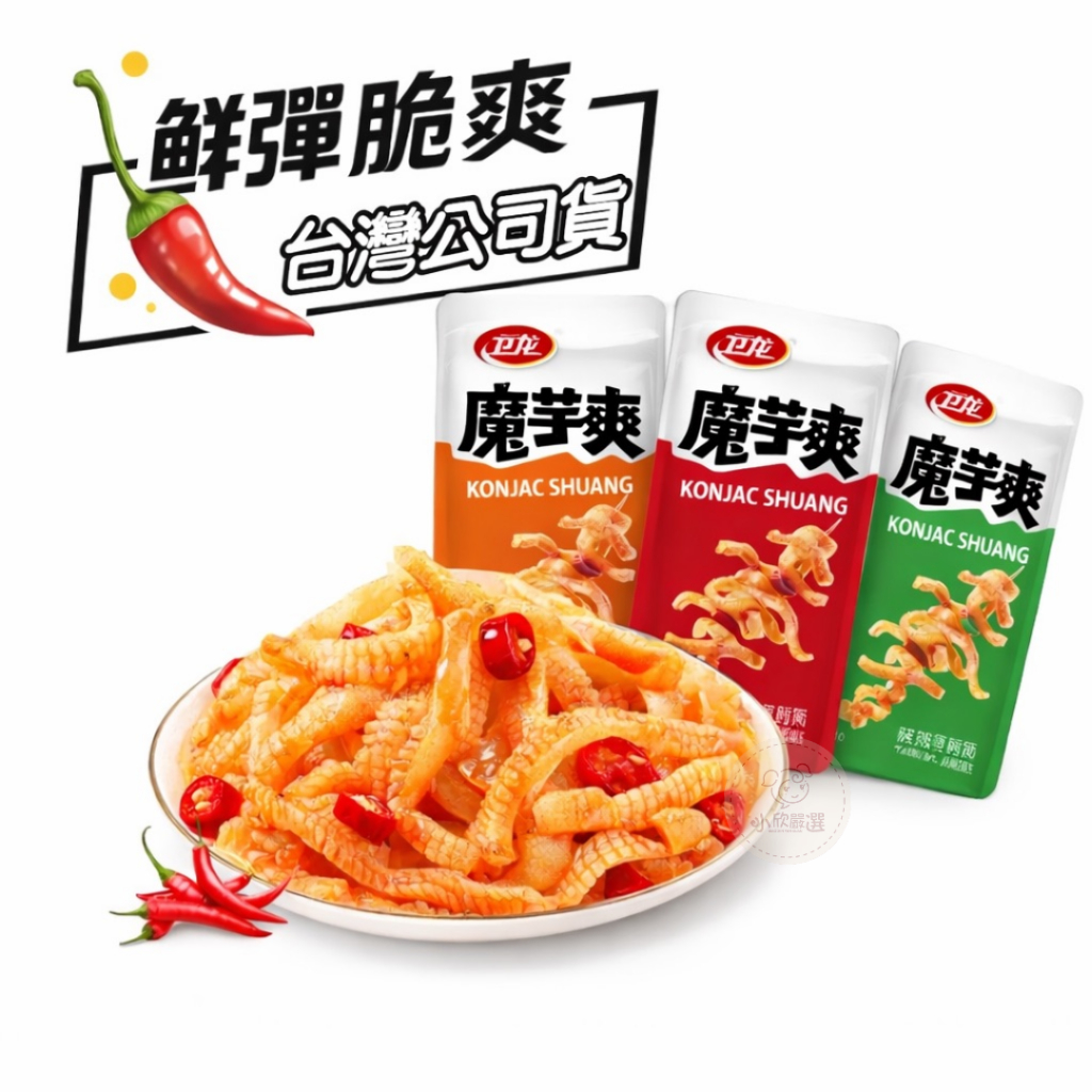 衛龍魔芋爽18g 單包｜香辣/麻辣/酸辣｜超刷嘴辣味零食（辣條）｜解嘴饞 追劇必備｜台灣公司貨 | 蝦皮購物