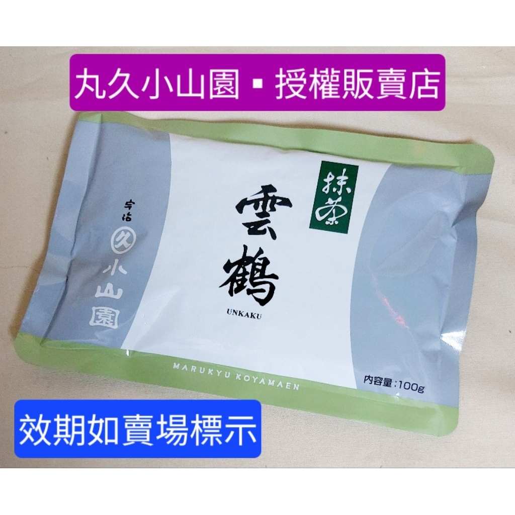 效期2026.12□超稀有珍品□丸久小山園-高等級-雲鶴抹茶粉（濃茶）100克