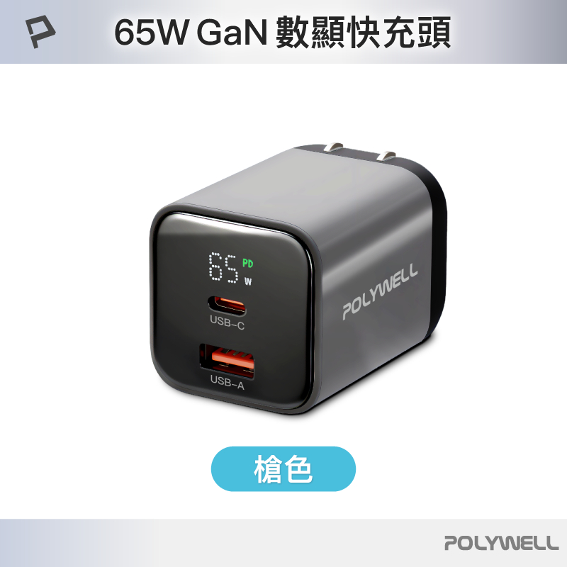 POLYWELL 65W數顯PD快充頭 Type-C+USB埠 可充筆電 GaN氮化鎵 BSMI認證 寶利威爾 台灣現貨 | 蝦皮購物
