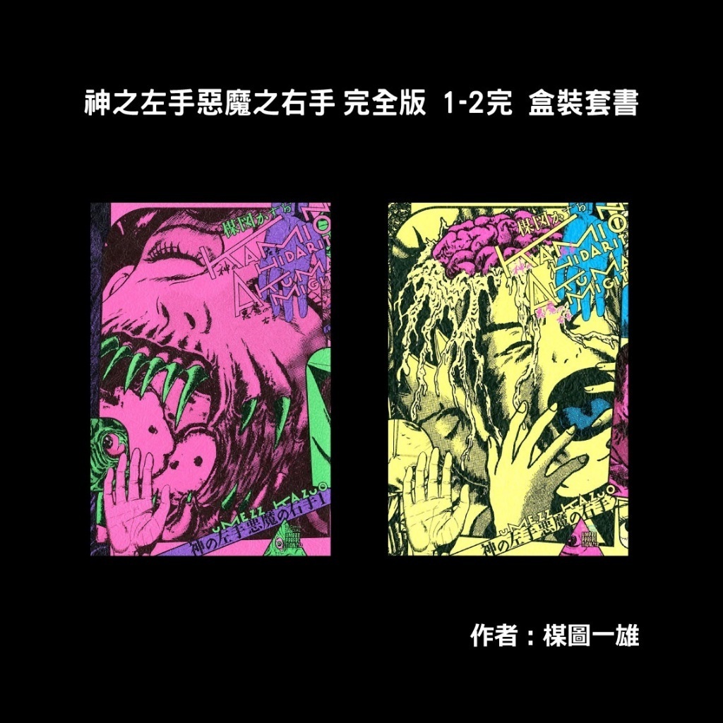【長月預購】神之左手惡魔之右手 完全版 1-2完 楳圖一雄 首刷盒裝套書【霸氣貓漫畫小說旗艦店】【全新】漫畫 禮物 有發票 免運 書 閱讀 ...