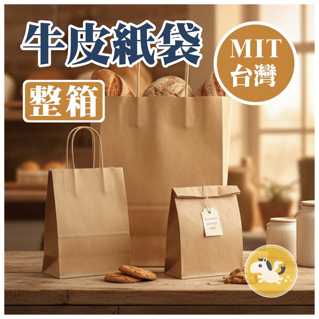 牛皮紙袋 【整箱】 手提袋 包裝袋 紙袋 提袋 禮物袋 包裝 烘焙  — 可可馬包裝設計