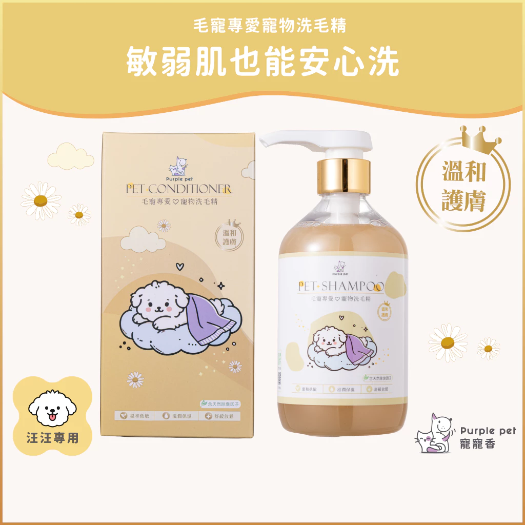 Purple pet寵寵香燕麥金盞花低敏洗毛精寵物沐浴乳