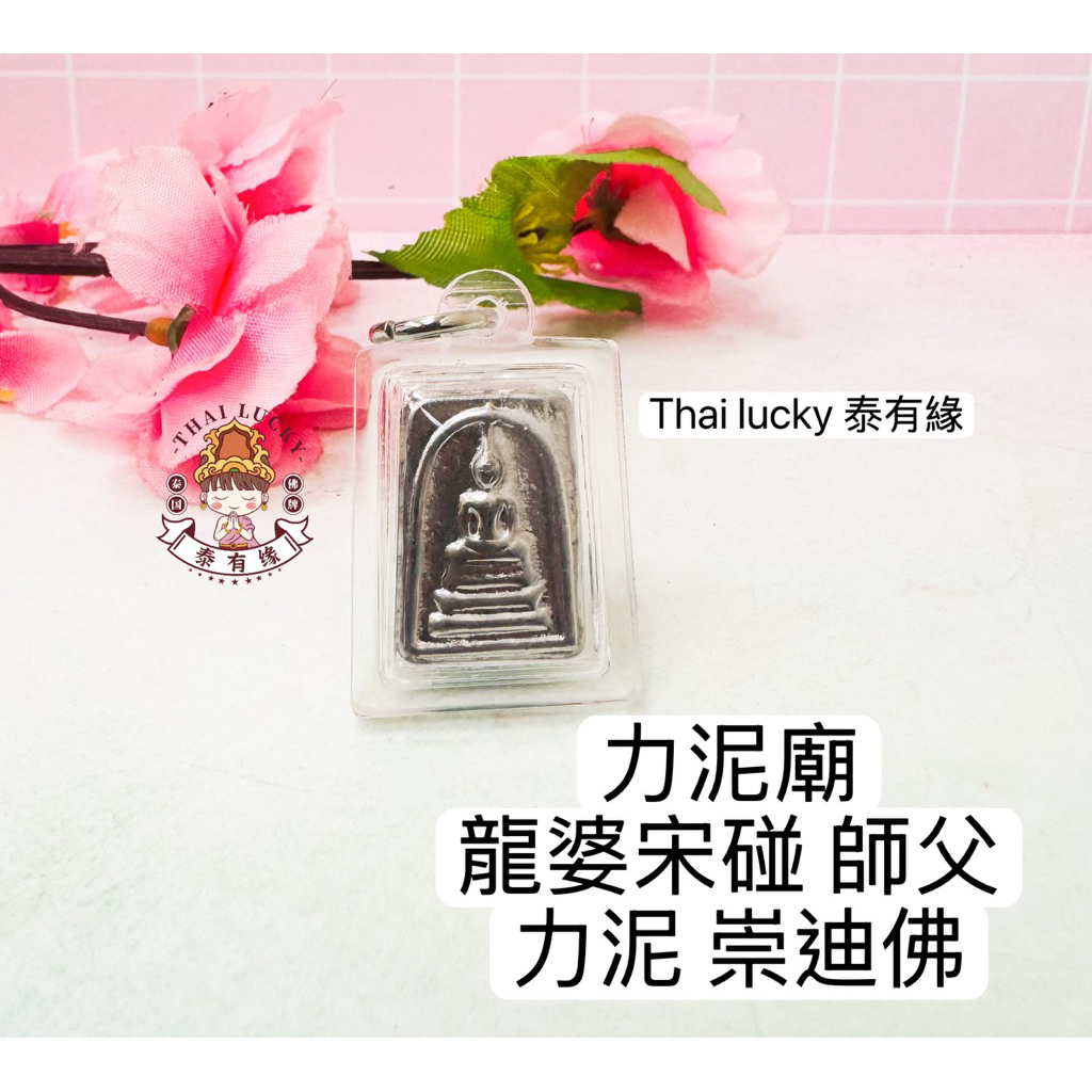 [現貨]力泥廟 龍婆宋碰 師父 力泥 崇迪佛 Thai lucky 泰國佛牌泰有緣 | 蝦皮購物