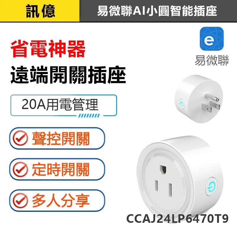 AI小圓插座 易微聯APP定時 遠端遙控開關
