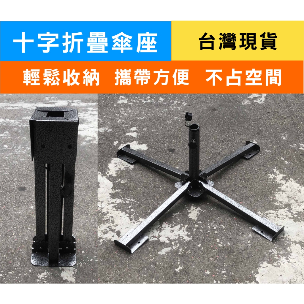 【現貨】傘架 十字傘座 傘座 底座 | 蝦皮購物