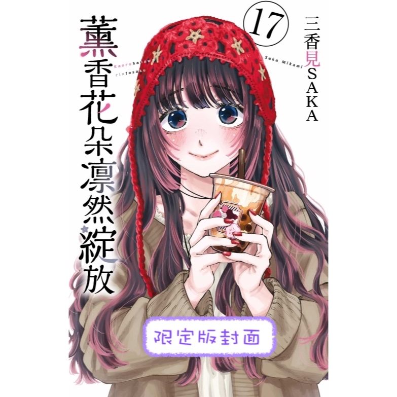 《月陽》 薰香花朵凛然綻放 1-17 作者： 三香見SAKA | 蝦皮購物