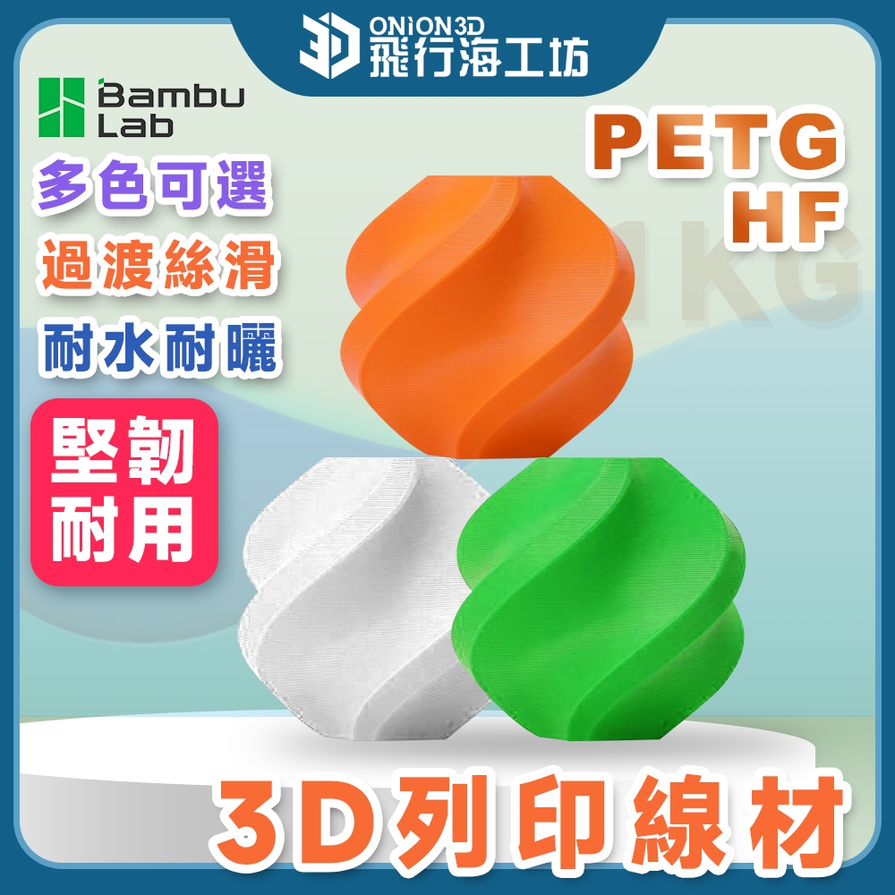 【耐曬抗摔】拓竹 Bambu Lab PETG HF 高速列印 絲滑列印 3D列印線材 RFID 智能 | 蝦皮購物