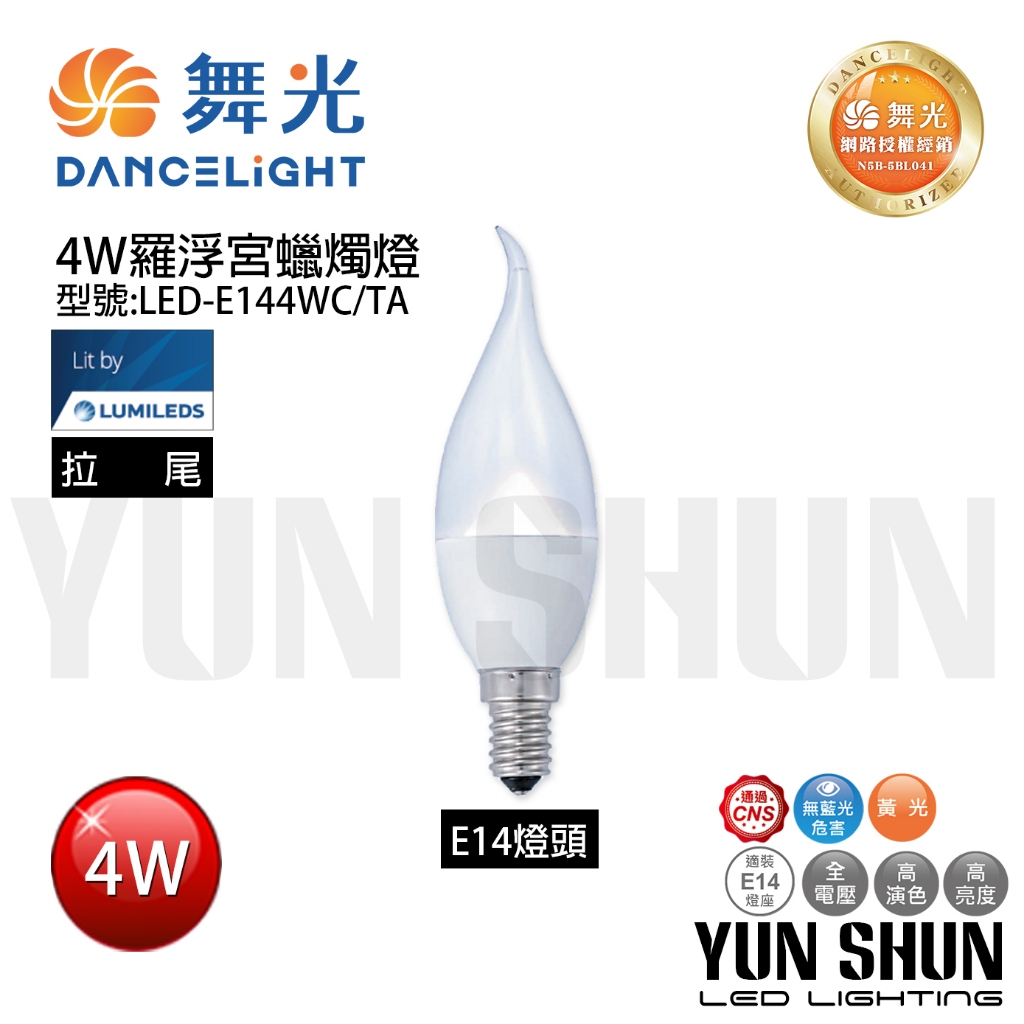 【水電材料便利購】舞光 E144WC/TA E14 羅浮宮蠟燭燈-拉尾 4W 全電壓 (暖白光) 水晶燈燈泡 LED | 蝦皮購物