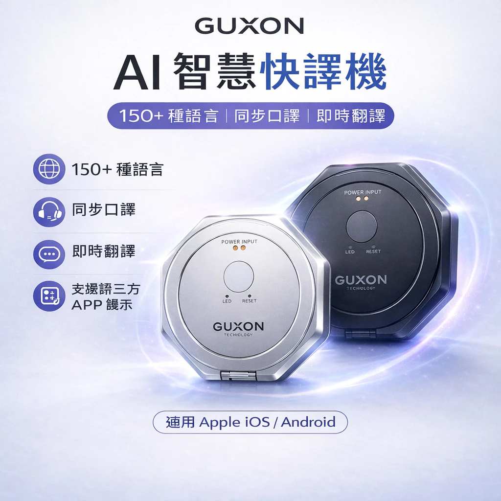 語言隔閡的終結者！GUXON Omi AI 智慧多國快譯機：出國旅遊與商務溝通的磁吸神隊友