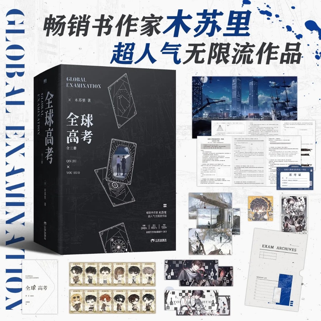 青檸書城】2026典藏款《全球高考》全三冊+全新番外木蘇里著每單限1套