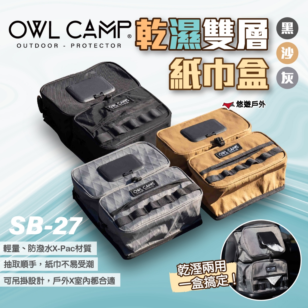 OWL CAMP】X-PAC 乾濕雙層紙巾盒3色SB-27FJ.FG.FL 面紙袋面紙盒衛生紙